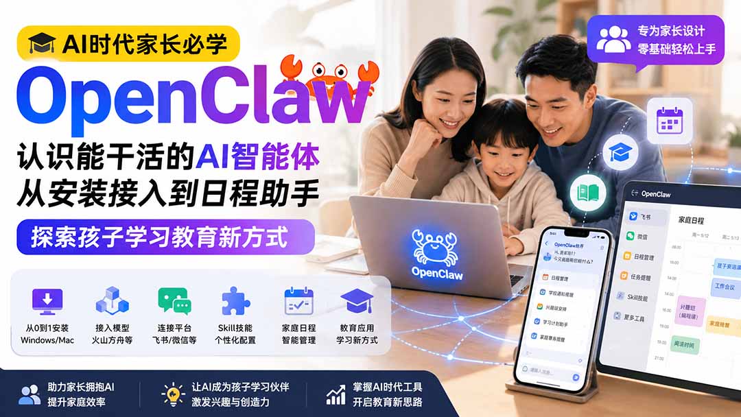 AI时代家长必学OpenClaw小龙虾——认识能干活的AI智能体，从安装接入到日程助手，探索孩子学习教育新方式-HFXZHAN网创