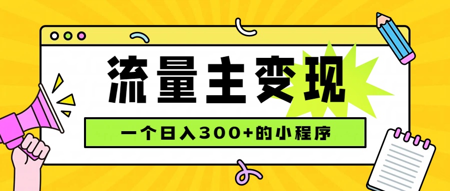 小程序流量主变现，日收益300+，腾讯官方打款，四种收入来源，稳定可靠-HFXZHAN网创