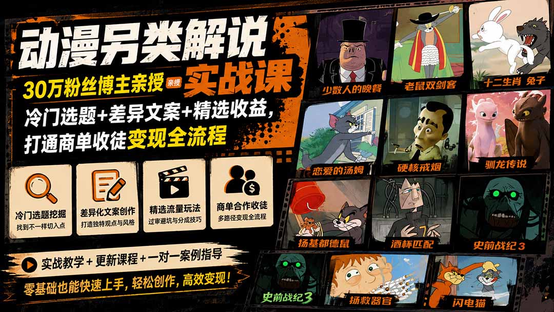 动漫另类解说实战课｜30万粉丝博主亲授·冷门选题+差异文案+精选收益，打通商单收徒变现全流程-HFXZHAN网创