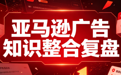 阿浩·亚马逊广告知识整合复盘-HFXZHAN网创
