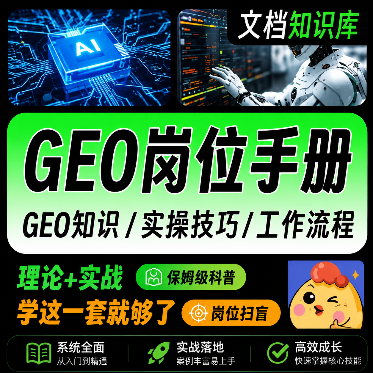 GEO岗位实操手册，开启你的GE0专家学习之路-HFXZHAN网创