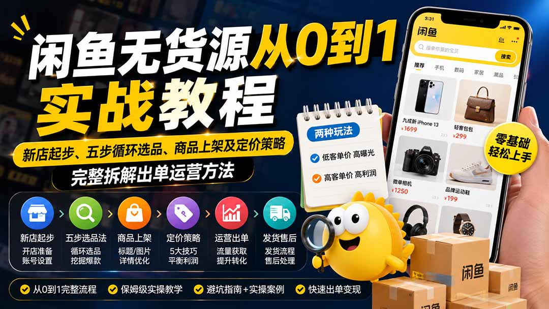 闲鱼无货源从0到1实战教程——新店起步、五步循环选品、商品上架及定价策略，完整拆解出单运营方法-HFXZHAN网创