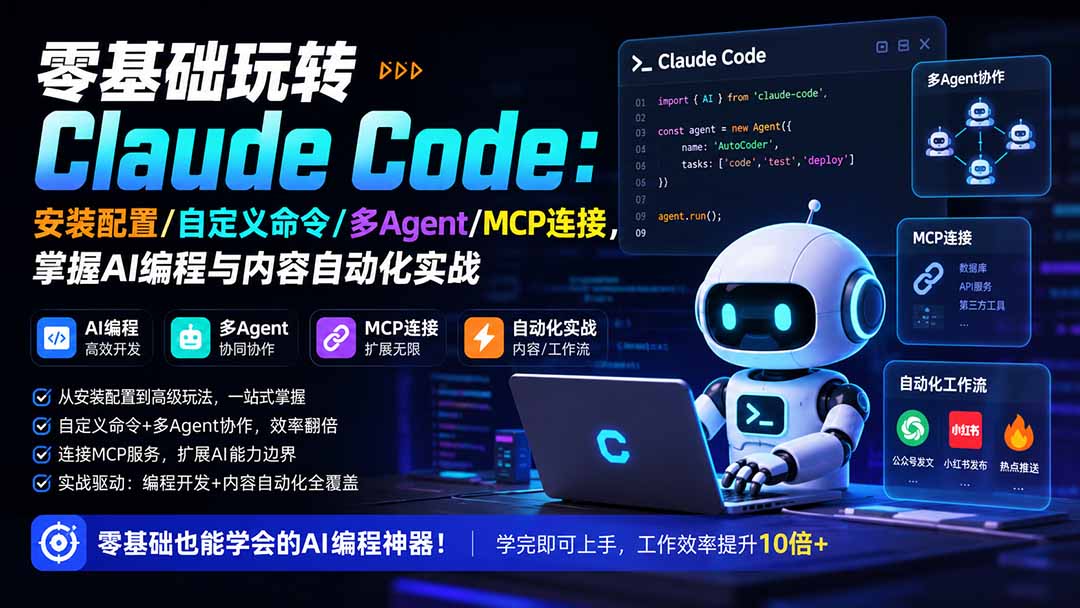 零基础玩转Claude Code：安装配置/自定义命令/多Agent/MCP连接，掌握AI编程与内容自动化实战-HFXZHAN网创