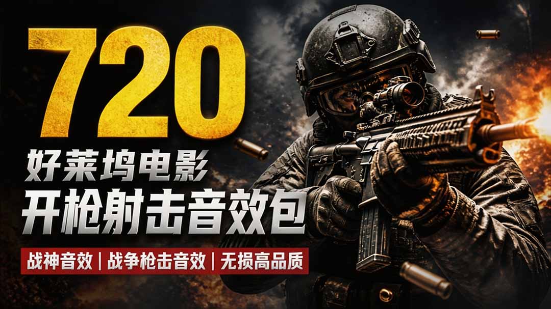 特效剪辑音效素材包来了！720+个好莱坞电影开枪射击枪声音效包，战神战争枪击音效，全部汉化-HFXZHAN网创