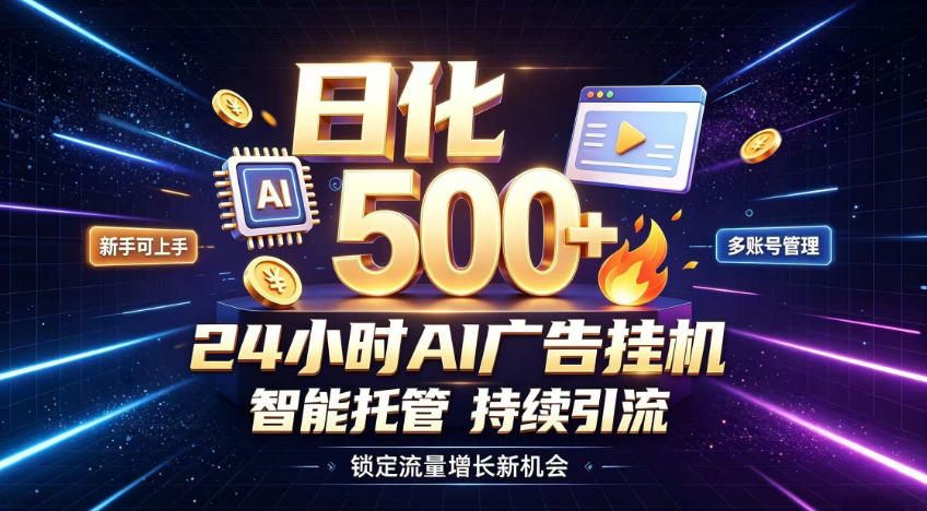 稳定日化500+，不用人工值守的，在家把握流量变现新机遇【揭秘】-HFXZHAN网创