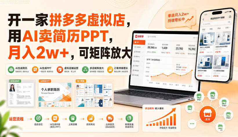 开一家拼多多虚拟店，用AI卖简历PPT，月入2w+，可矩阵放大【揭秘】-HFXZHAN网创