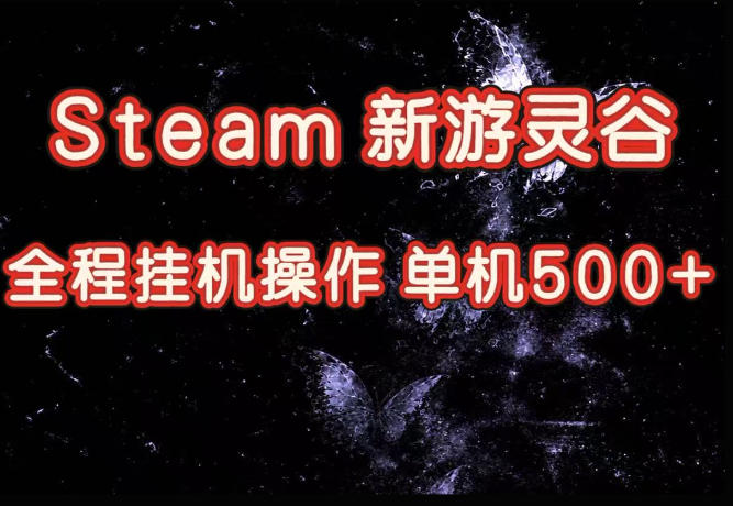 Steam新游灵谷实测，单窗口日入超百，矩阵批量跑号可以放大产出，全套实操思路给到，上手直接做【揭秘】-HFXZHAN网创