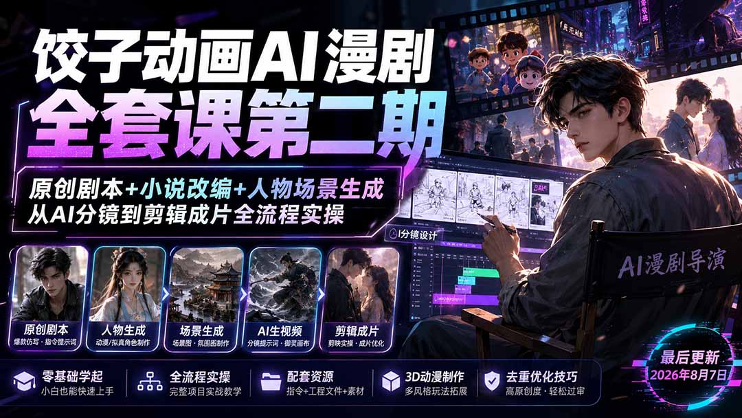 饺子动画AI漫剧全套课第二期：原创剧本+小说改编+人物场景生成，从AI分镜到剪辑成片全流程实操-HFXZHAN网创
