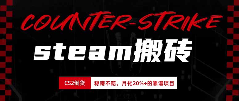 steam搬砖，倒卖cs2饰品，达到月化20%+的收益，真正的靠谱可落地长期项目-HFXZHAN网创