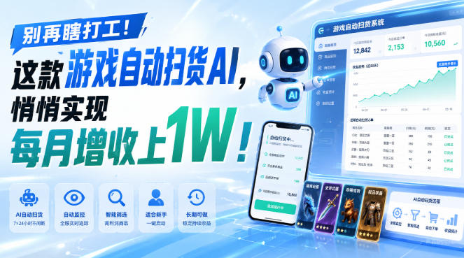 别再瞎打工！这款游戏自动扫货AI，悄悄实现每月增收上1W！【揭秘 】-HFXZHAN网创