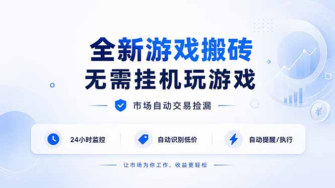 全新游戏搬砖，无需挂机玩游戏，市场自动交易捡漏 | 数据支持任何形式验证 | 无需电脑日入300+-HFXZHAN网创