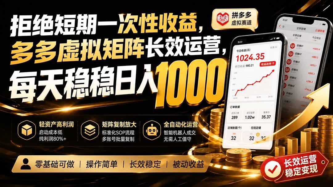 拒绝短期一次性收益，多多虚拟矩阵长效运营，每天稳稳日入 1000-HFXZHAN网创
