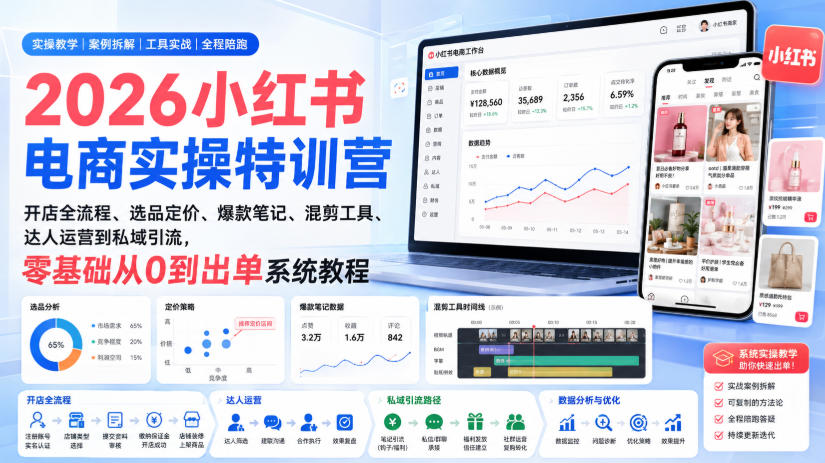 2026小红书电商实操特训营｜开店全流程、选品定价、爆款笔记、混剪工具、达人运营到私域引流，零基础从0到出单系统教程-HFXZHAN网创
