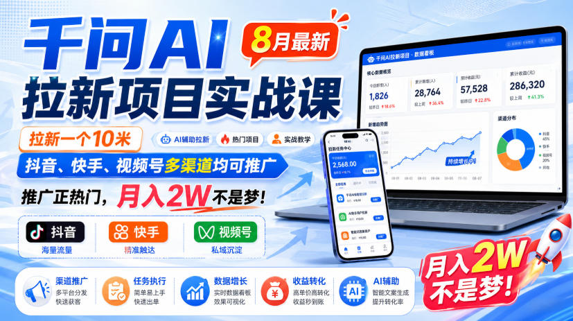 千问AI拉新项目实战课8月最新，拉新一个10米，抖音、快手、视频号多渠道均可推广，推广正热门，月入2W不是梦!-HFXZHAN网创
