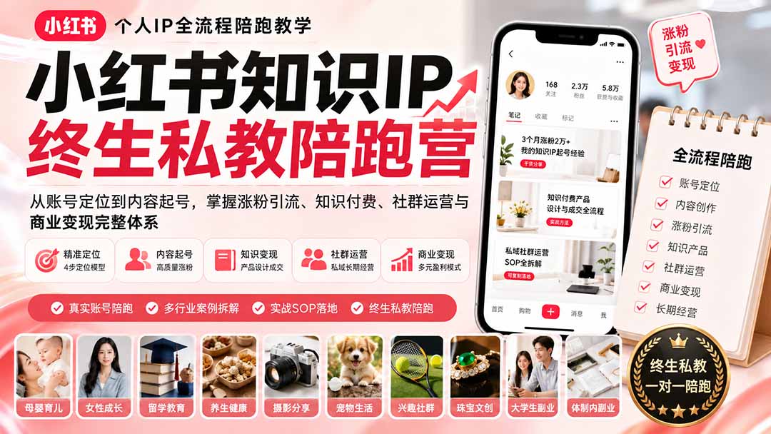 小红书知识IP终生私教陪跑营：从账号定位到内容起号，掌握涨粉引流、知识付费、社群运营与商业变现完整体系-HFXZHAN网创
