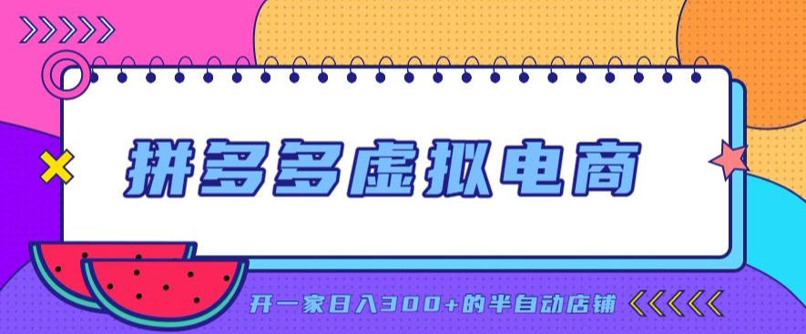 拼多多虚拟电商，单店单日300+，AI作图+自动回复/自动发货机器人，半自动店铺【揭秘】-HFXZHAN网创