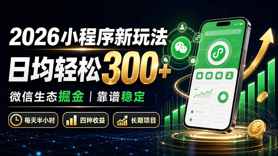 2026小程序新玩法：日均轻松300+ 微信生态掘金靠谱稳定-HFXZHAN网创