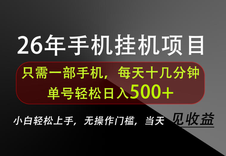 长期稳定可做，只需一部手机！单号轻松日入500+，不搞套路，只讲干货！【揭秘】-HFXZHAN网创