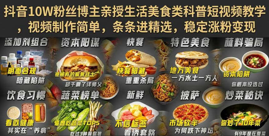 抖音10W粉丝博主亲授生活美食类科普短视频教学，视频制作简单，条条进精选，稳定涨粉变现-HFXZHAN网创