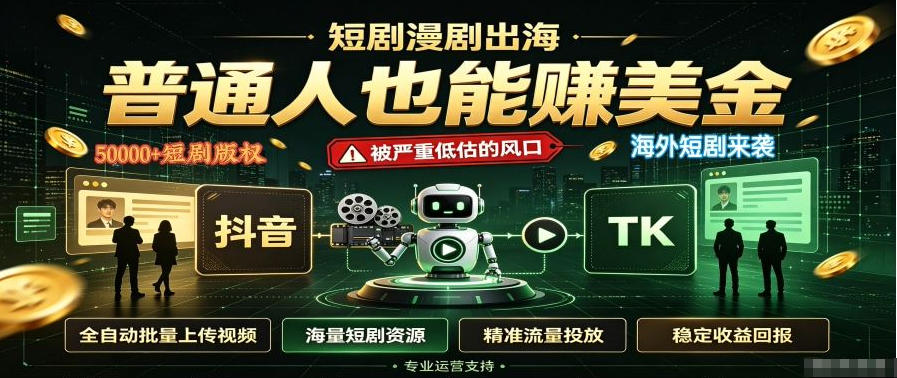 短剧出海，普通人也能賺美金，一个被严重低估的风口【揭秘】-HFXZHAN网创