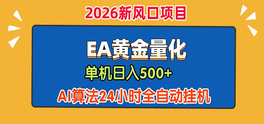 EA黄金量化，单机日入500+，AI大模型智能判断行情，24小时全自动挂机-HFXZHAN网创