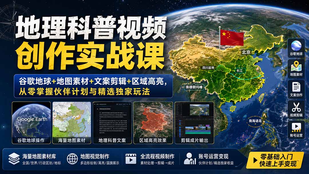 地理科普视频创作实战课：谷歌地球+地图素材+文案剪辑+区域高亮，从零掌握伙伴计划与精选独家玩法-HFXZHAN网创