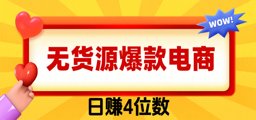 爆款闲鱼电商，卖法简单粗暴，长期稳定可做，一单利润300-HFXZHAN网创