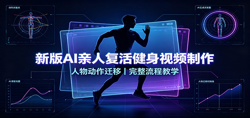 新版AI亲人复活健身视频制作，人物动作迁移，完整流程教学-HFXZHAN网创