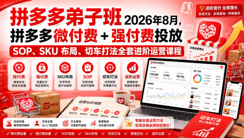 Ay干多多‑拼多多弟子班2026年8月，拼多多微付费+强付费投放SOP、SKU布局、切车打法全套进阶运营课程-HFXZHAN网创
