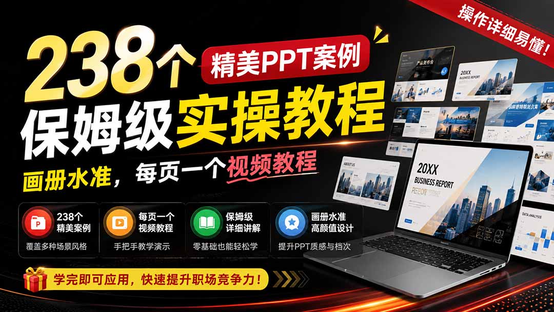238个精美ppt案例保姆级实操教程：画册水准，每页一个视频教程，操作详细易懂！-HFXZHAN网创