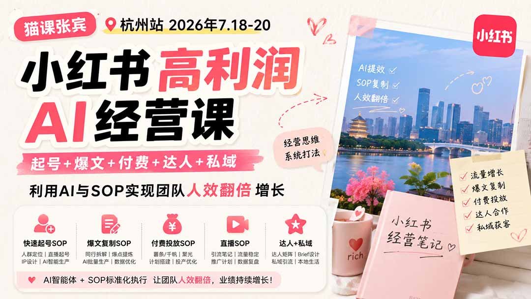 小红书高利润AI经营课2026年7.18-20：起号+爆文+付费+达人+私域，利用AI与SOP实现团队人效翻倍增长-HFXZHAN网创