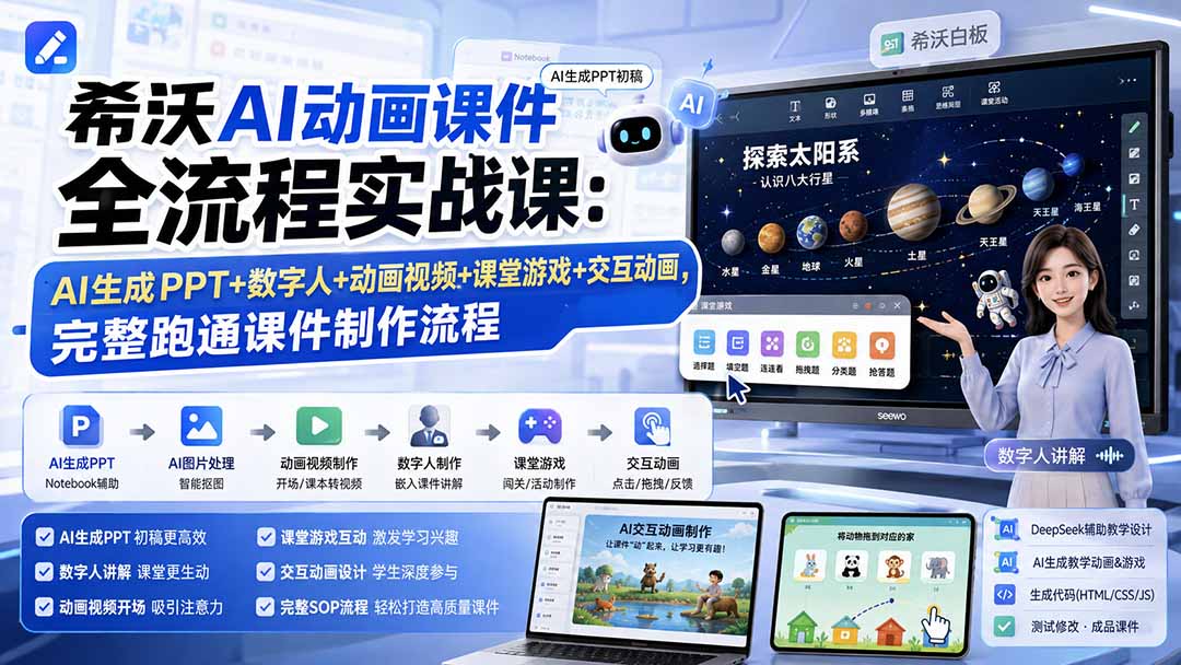 希沃AI动画课件全流程实战课：AI生成PPT+数字人+动画视频+课堂游戏+交互动画，完整跑通课件制作流程-HFXZHAN网创