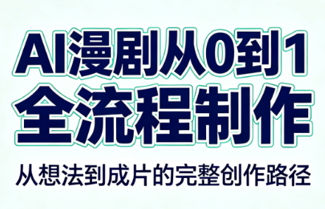 AI漫剧从0到1的全流程制作(PDF版)-HFXZHAN网创