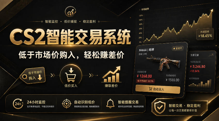 CS2智能交易系统，轻松賺差价|自动运行，无需自己挂G|数据支持任何形式验证【揭秘】-HFXZHAN网创