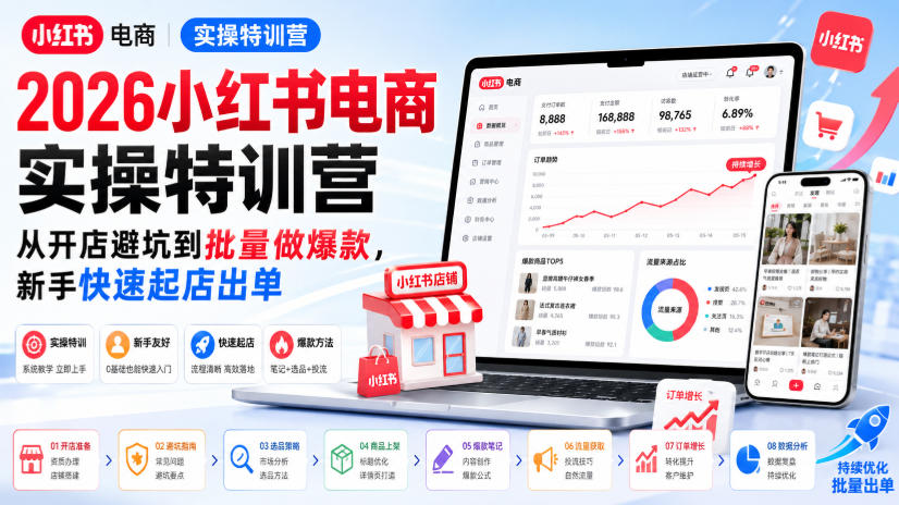 2026小红书电商实操特训营，从开店避坑到批量做爆款，新手快速起店出单-HFXZHAN网创