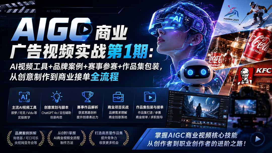 AIGC商业广告视频实战第1期：AI视频工具+品牌案例+赛事参赛+作品集包装，从创意制作到商业接单全流程-HFXZHAN网创
