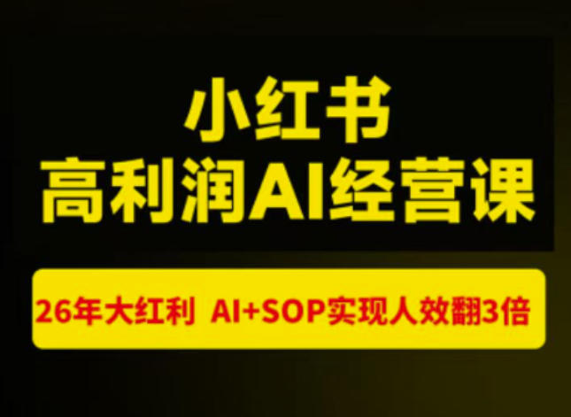 猫课张宾-小红书高利润AI经营课杭州站2026年7.18-20，26年大红利，AI+SOP实现人效翻3倍-HFXZHAN网创
