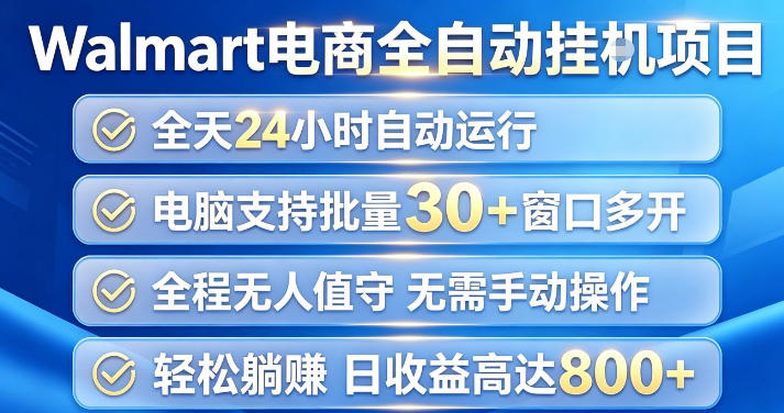 Walmart(沃尔玛)超市浏览项目，单账号日收益20+(可多开) 单电脑日收益可达1k+【揭秘】-HFXZHAN网创