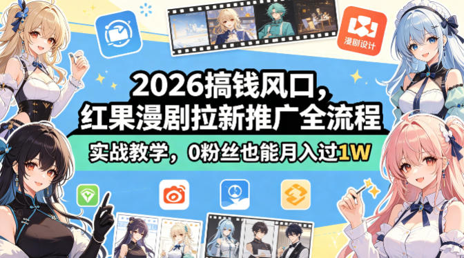 2026搞钱风口，红果漫剧拉新推广全流程实战教学，0粉丝也能月入过1W(更新0819)-HFXZHAN网创