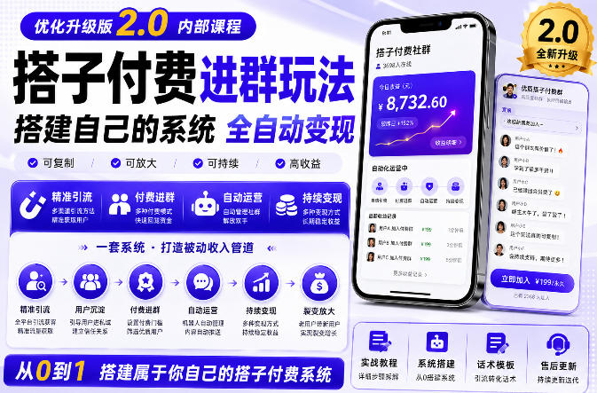 搭建群系统实战项目玩法，搭建整套付费进群系统，实现全天被动收益-HFXZHAN网创
