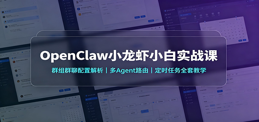 OpenClaw小龙虾小白实战课：群组群聊配置解析，多Agent路由，定时任务全套教学-HFXZHAN网创