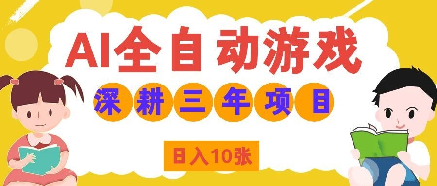 两款游戏全自动打金，矩阵可日入1000+，适合普通人的副业！-HFXZHAN网创