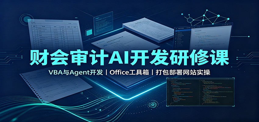 财会审计AI开发研修课：VBA与Agent开发，Office工具箱，打包部署网站实操-HFXZHAN网创