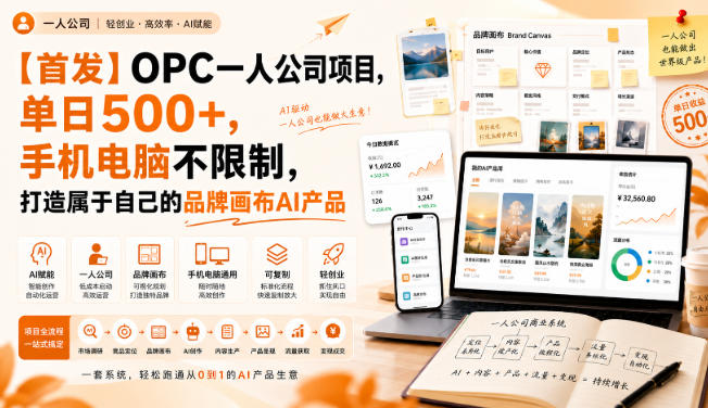【首发】OPC一人公司项目，单日500+，手机电脑不限制，打造属于自己的品牌画布AI产品，收费陪跑【揭秘】-HFXZHAN网创