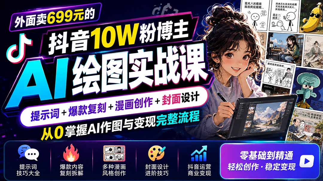 外面卖699元的抖音10W粉博主AI绘图实战课：提示词+爆款复刻+漫画创作+封面设计，从0掌握AI作图与变现完整流程-HFXZHAN网创