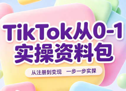 TikTok从0-1实操资料包：养号SOP+爆款公式+投流手册-HFXZHAN网创