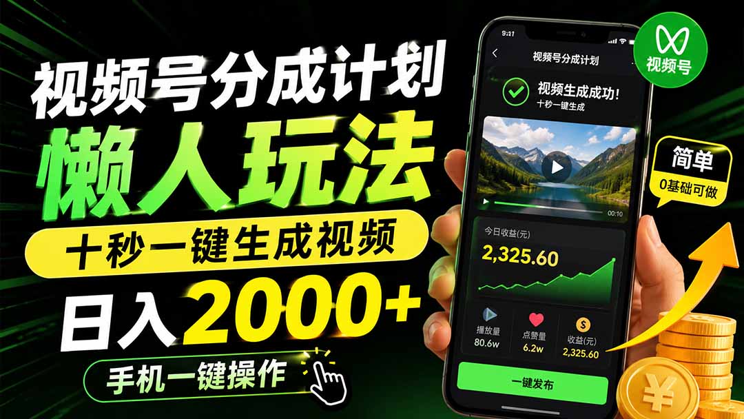 视频号分成计划懒人玩法，十秒一键生成视频，日入2000+，手机一键操作-HFXZHAN网创