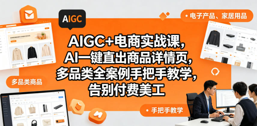 AIGC+电商实战课，AI一键直出商品详情页，多品类全案例手把手教学，告别付费美工(更新0820)-HFXZHAN网创