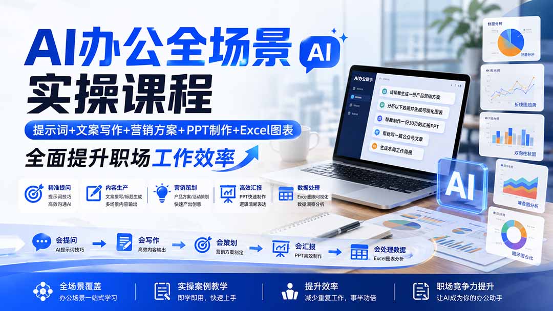 AI办公全场景实操课程:提示词+文案写作+营销方案+PPT制作+Excel图表,全面提升职场工作效率-HFXZHAN网创