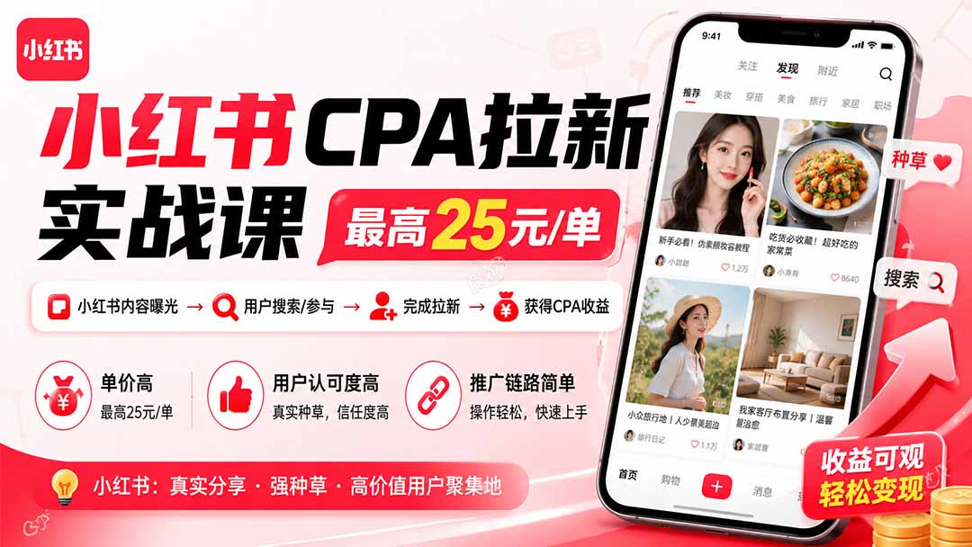 小红书CPA拉新实战课-更新8月：最高25元/单，小红书内容曝光—用户搜索/参与—完成拉新—获得CPA收益-HFXZHAN网创